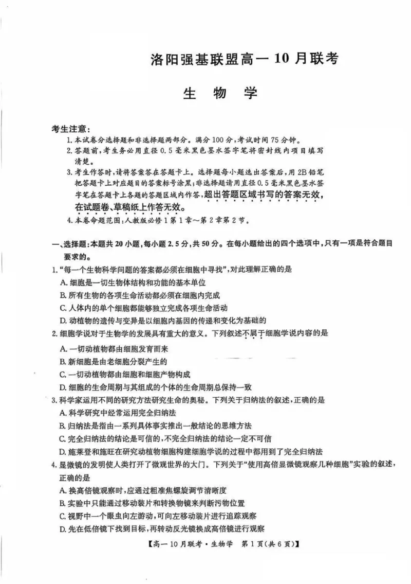 生物-河南洛阳九师联盟2024-2025学年高一上学期10月联考(1)_2024-2025高一（7-7月题库）_2024年10月试卷_1022河南洛阳九师联盟2024-2025学年高一上学期10月联考
