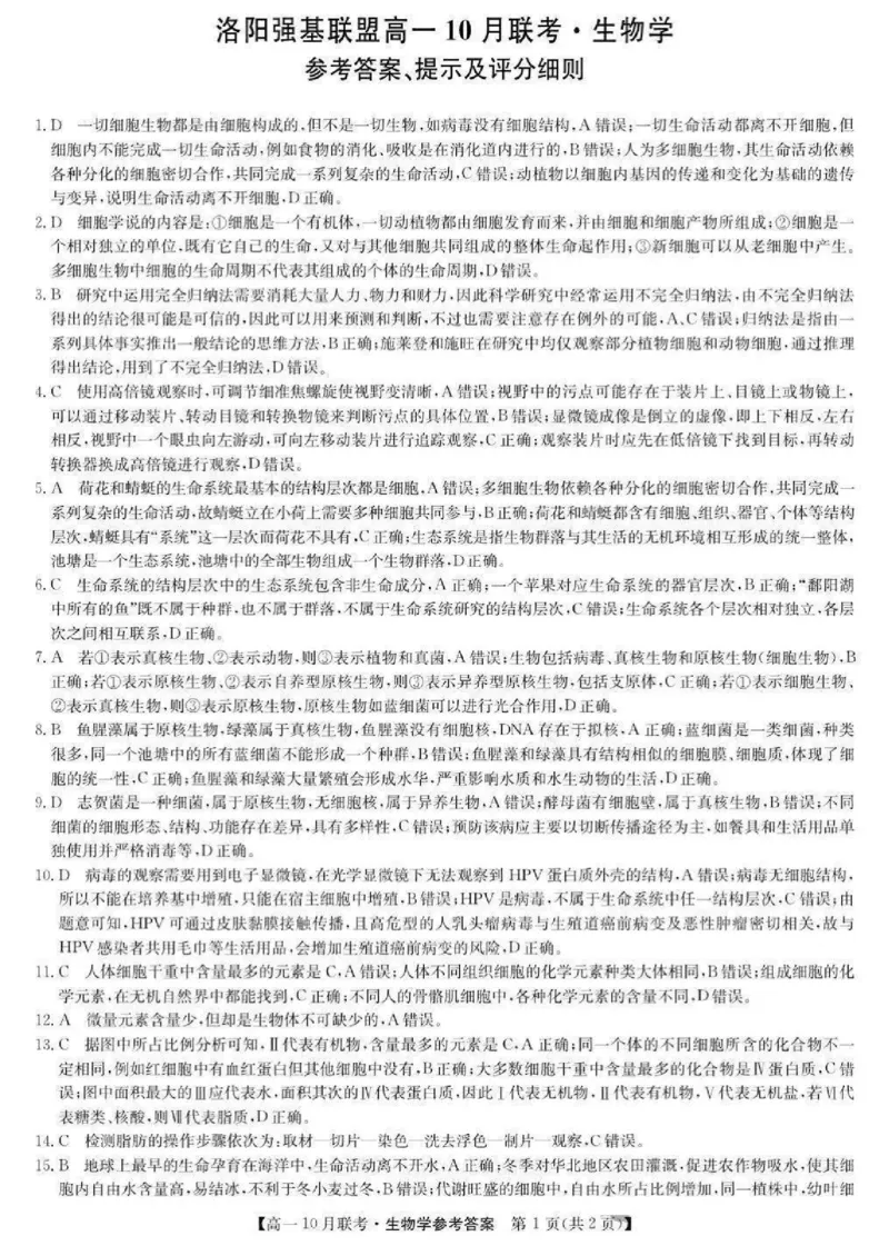 生物-河南洛阳九师联盟2024-2025学年高一上学期10月联考(1)_2024-2025高一（7-7月题库）_2024年10月试卷_1022河南洛阳九师联盟2024-2025学年高一上学期10月联考
