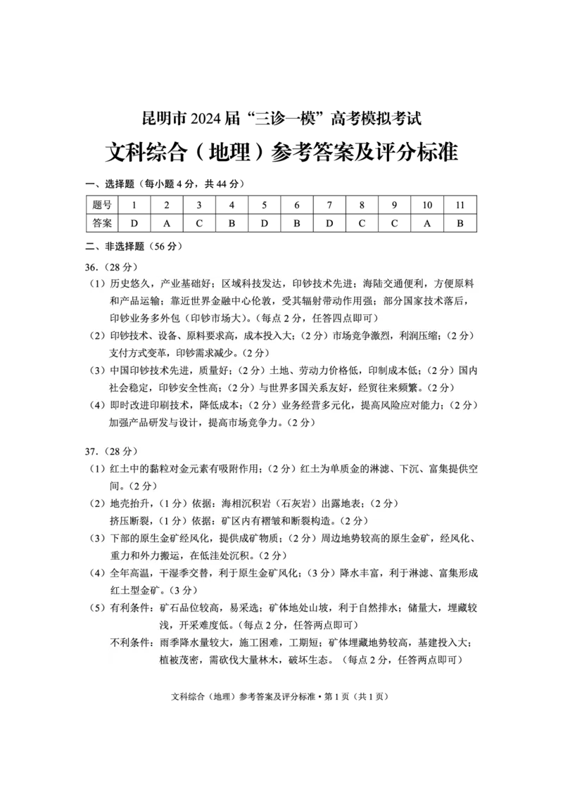 地理答案bnf_2024年5月_01按日期_10号_2024届云南省昆明市&ldquo;三诊一模&rdquo;高三三模_2024届云南省昆明市高三5月市统考三诊一模考试文综试卷
