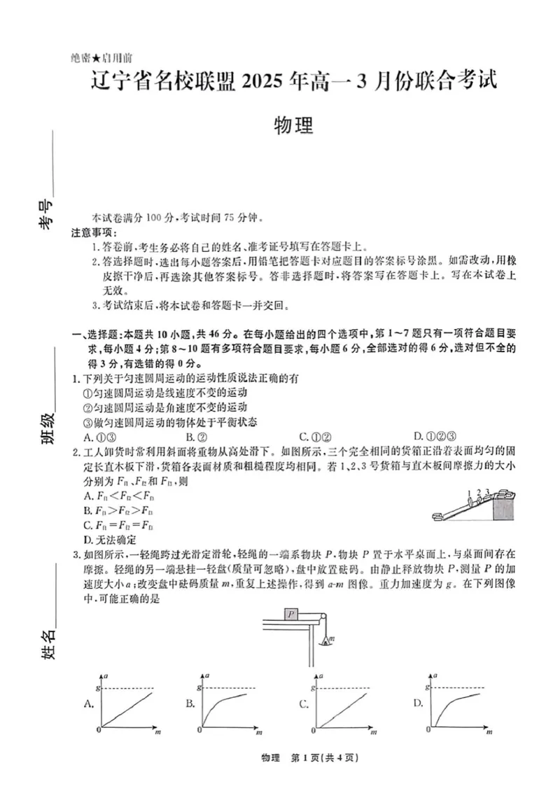 辽宁省名校联盟2024-2025学年高一下学期3月联合考试物理试题（PDF版，含解析）_2024-2025高一（7-7月题库）_2025年03月试卷_0304辽宁省名校联盟2024-2025学年高一下学期3月联考