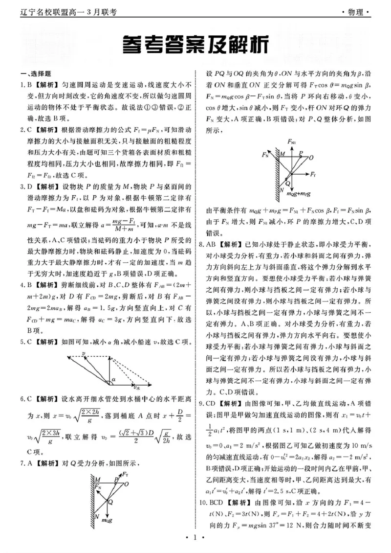 辽宁省名校联盟2024-2025学年高一下学期3月联合考试物理试题（PDF版，含解析）_2024-2025高一（7-7月题库）_2025年03月试卷_0304辽宁省名校联盟2024-2025学年高一下学期3月联考