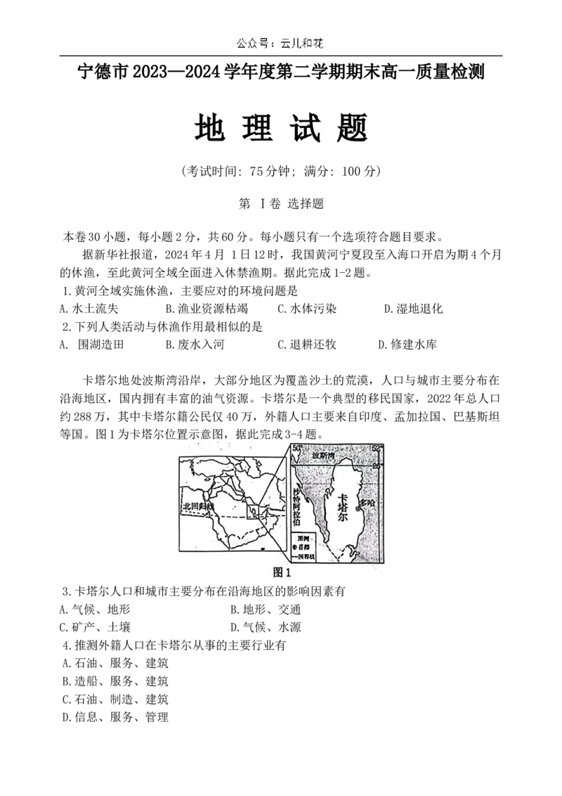 福建省宁德市2023-2024学年高一下学期期末质量检测地理试题_2024-2025高一（7-7月题库）_2024年7月试卷_0710福建省宁德市2023-2024学年高一下学期期末质量检测