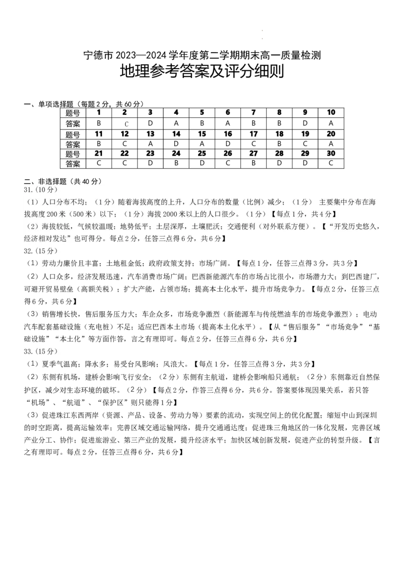 福建省宁德市2023-2024学年高一下学期期末质量检测地理试题_2024-2025高一（7-7月题库）_2024年7月试卷_0710福建省宁德市2023-2024学年高一下学期期末质量检测