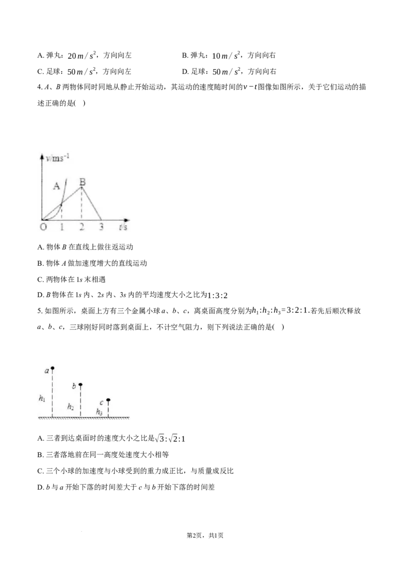 湖北省鄂东南省级示范高中2024-2025学年高一上学期起点考试物理试题_2024-2025高一（7-7月题库）_2024年10月试卷_1027湖北省2024年秋季鄂东南联盟学校高一年级10月起点考试