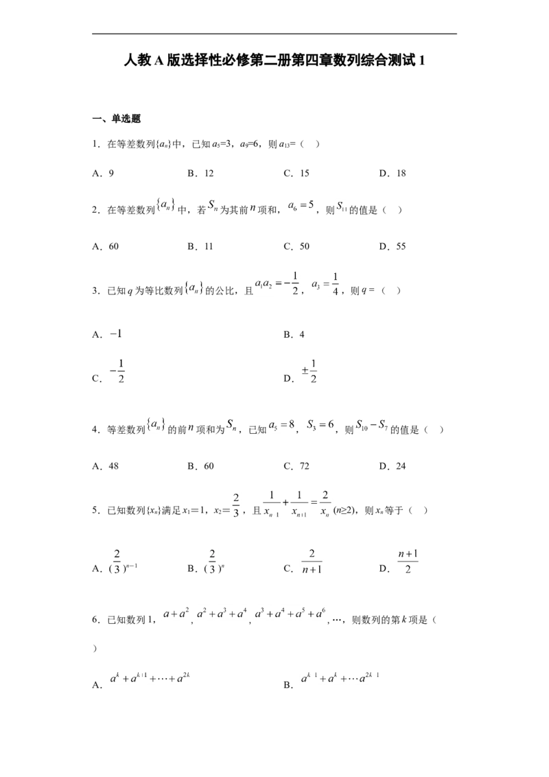 第4章数列综合测试（1）-新教材人教A版（2019）高中数学选择性必修第二册章节复习_E015高中全科试卷_数学试题_选修2_01.同步练习_同步练习（第四套）