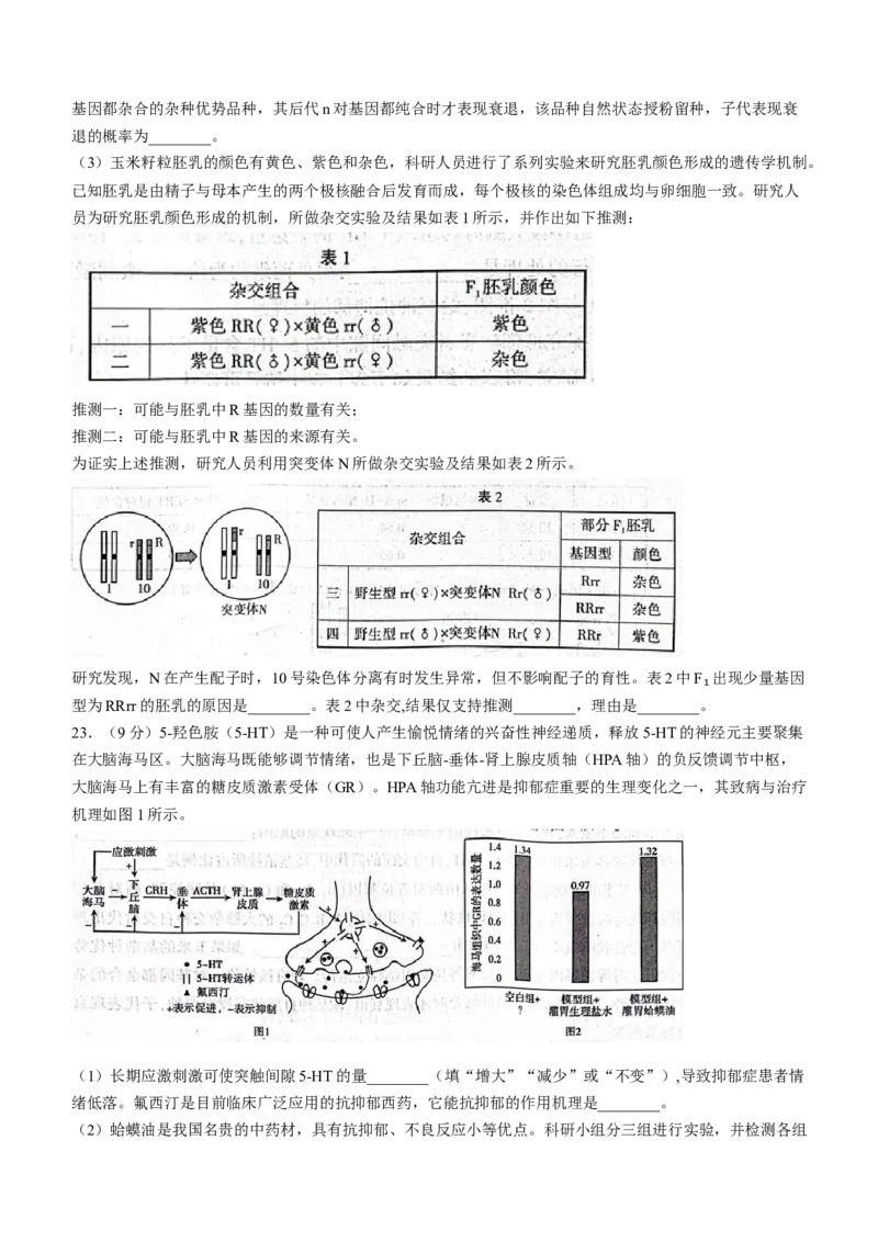 山东省临沂市2024届高三下学期3月一模考试生物试题(无答案)(1)_2024年3月_013月合集_2024届山东省临沂市高三下学期3月一模考试