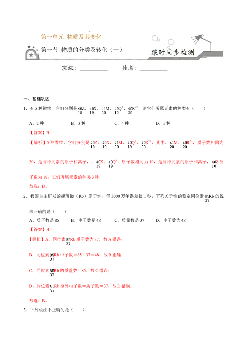 第一节物质的分类及转化（一）-2020-2021学年高一化学必修第一册课时同步练（新人教）（解析版）_E015高中全科试卷_化学试题_必修1_1.新版人教版高中化学试卷必修一_1.同步练习