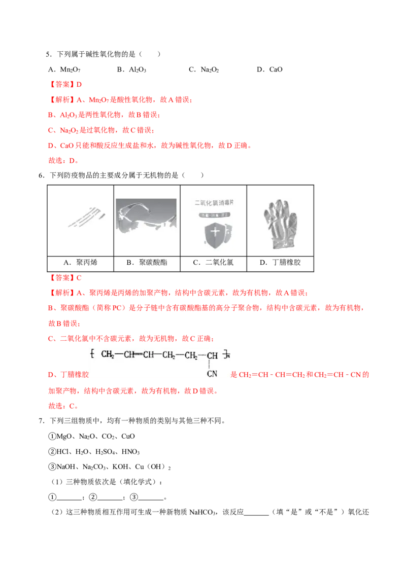 第一节物质的分类及转化（一）-2020-2021学年高一化学必修第一册课时同步练（新人教）（解析版）_E015高中全科试卷_化学试题_必修1_1.新版人教版高中化学试卷必修一_1.同步练习