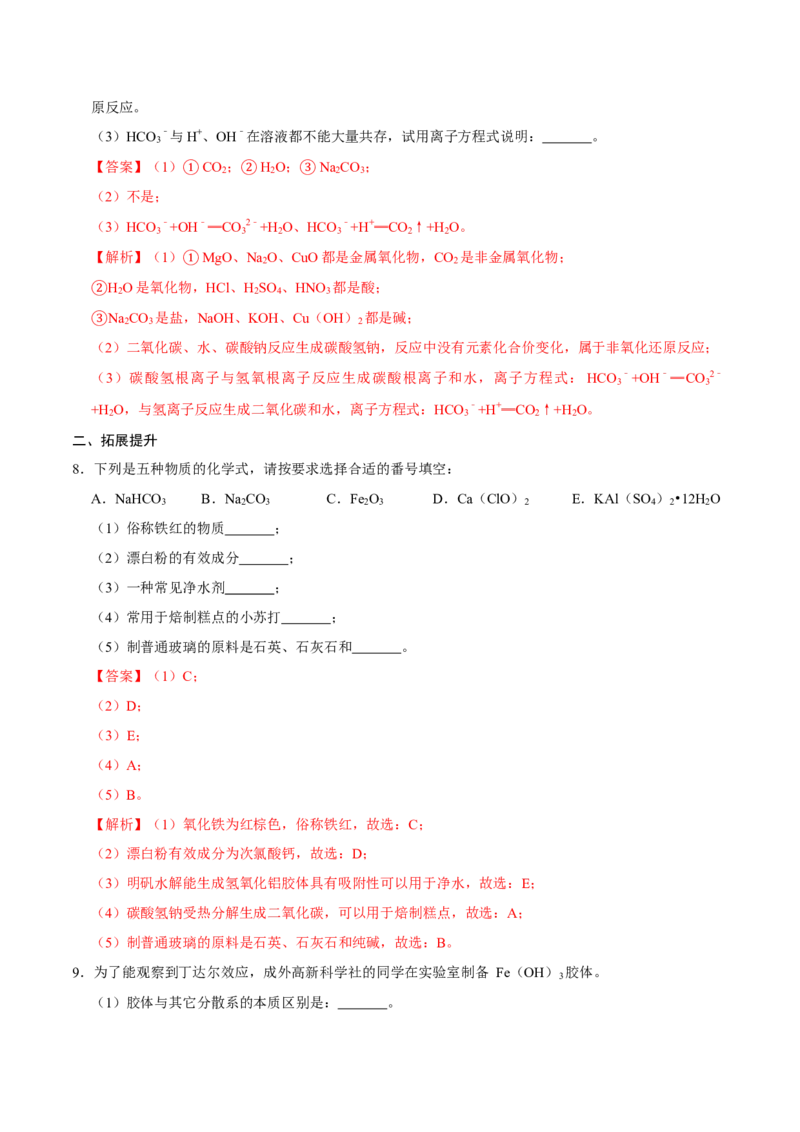 第一节物质的分类及转化（一）-2020-2021学年高一化学必修第一册课时同步练（新人教）（解析版）_E015高中全科试卷_化学试题_必修1_1.新版人教版高中化学试卷必修一_1.同步练习
