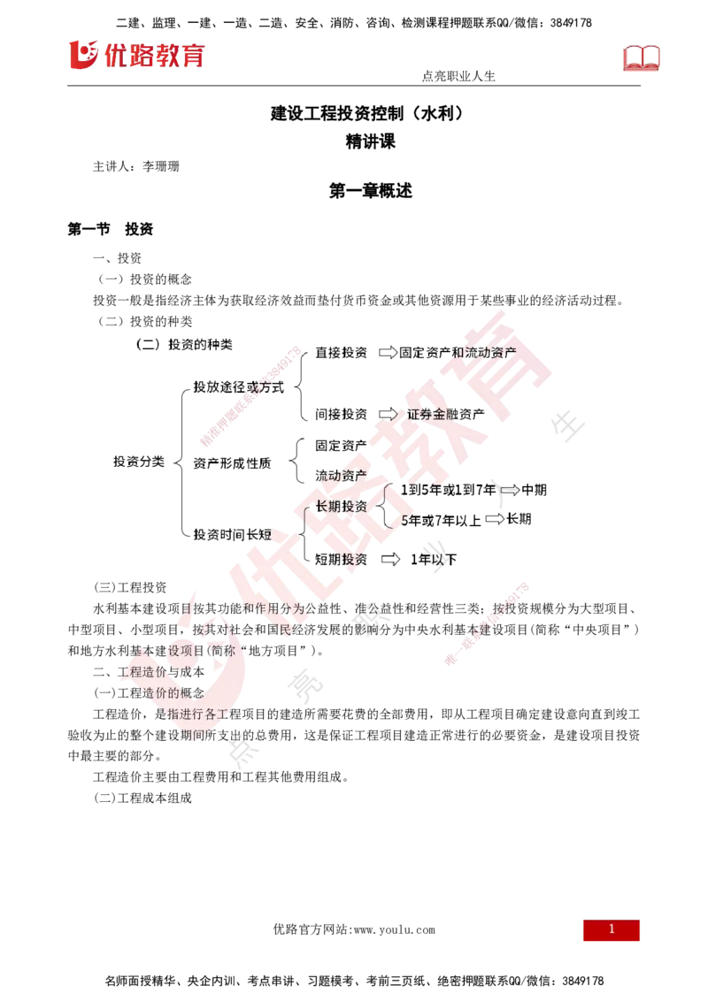 25年监理《投资（水利）》第1-3章讲义（打印版）_监理工程师_2025监理工程师_2025年监理工程师SVIP_2025年监理水利控制SVIP_02-基础精讲✿高端面授✿深度强化_00.新教材补录