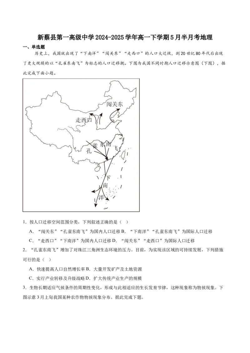 河南省驻马店市新蔡县第一高级中学2024-2025学年高一下学期5月半月考地理试卷（含答案）_2024-2025高一（7-7月题库）_2025年05月试卷