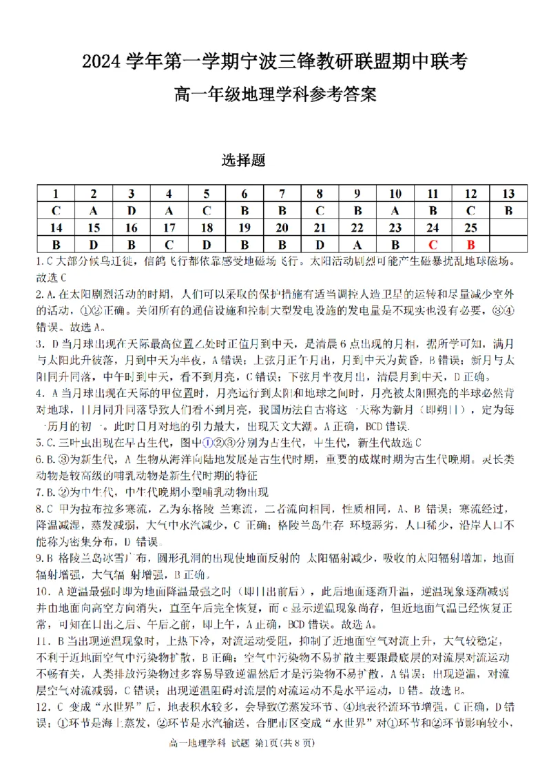 浙江省宁波市三锋联盟2024-2025学年高一上学期期中考试地理试题(PDF版，含答案)_2024-2025高一（7-7月题库）_2024年11月试卷_1126浙江省宁波市三锋联盟2024-2025学年高一上学期11月期中考试