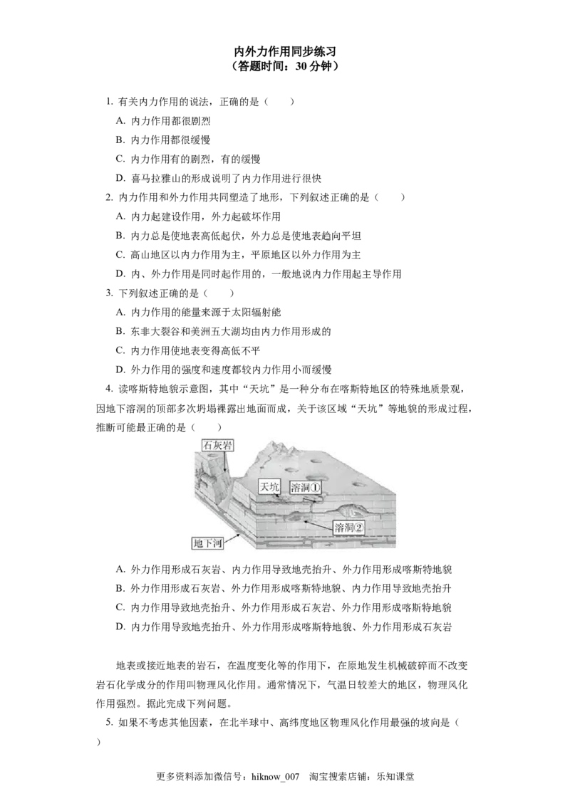 选择性必修1第二章地表形态的塑造第一节（1）同步练习_E015高中全科试卷_地理试题_选修1_2.同步练习_同步练习-第3套