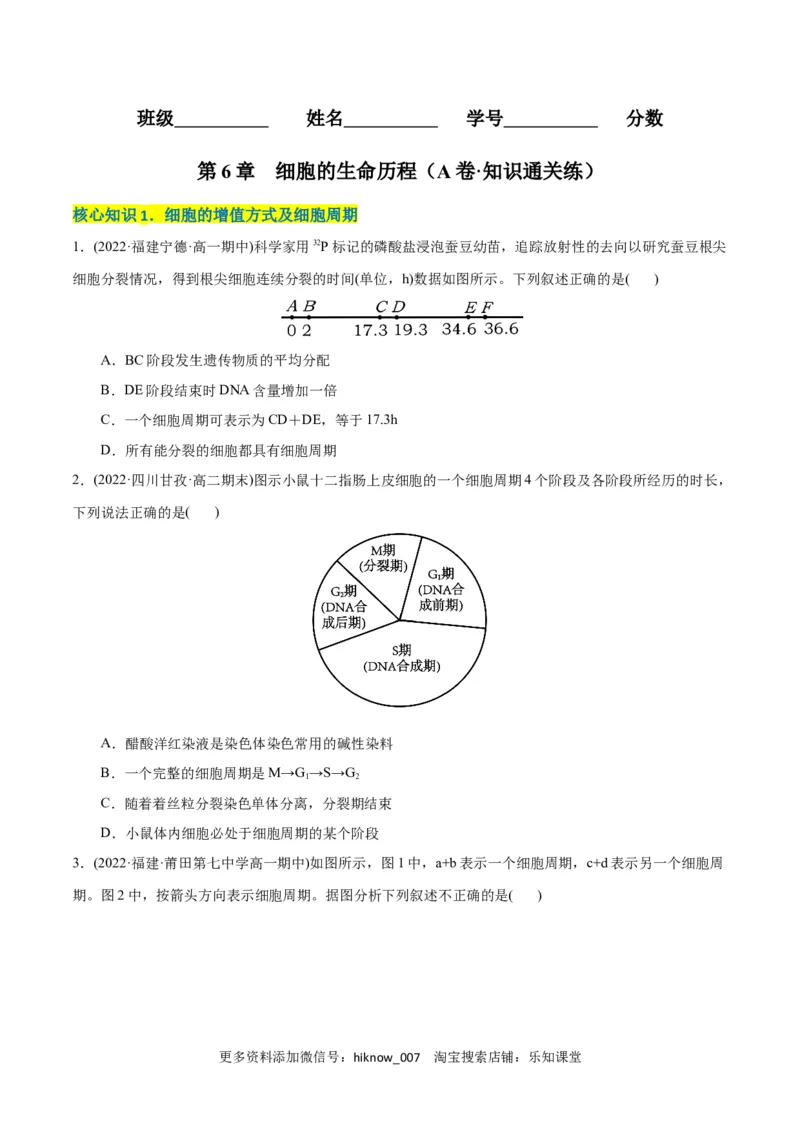 第6章细胞的生命历程（A卷&middot;知识通关练）（原卷版）_E015高中全科试卷_生物试题_必修1_1.单元测试_1.单元测试AB卷（第一套）