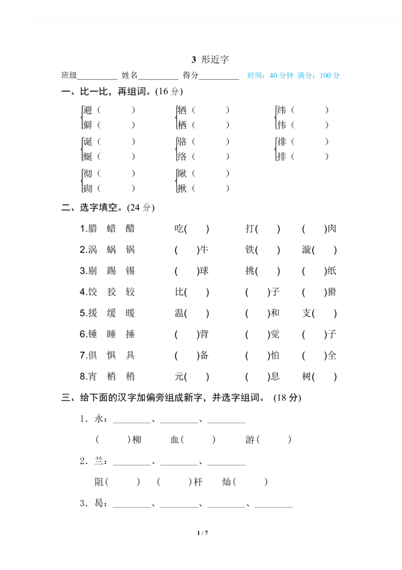 3形近字_小学1-6年级全部试卷_语文_六年级_3-11-2、小学六年级语文下册_3-11-2-2、练习题、作业、试题、试卷_部编（人教）版_专项练习