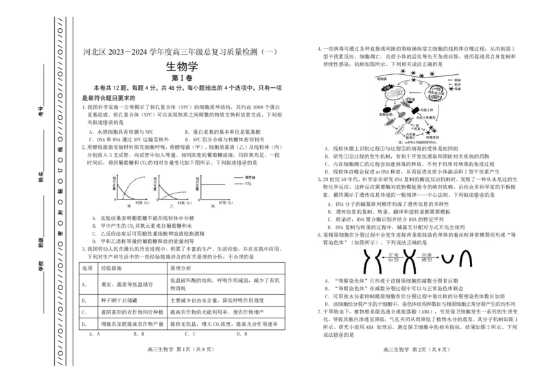 天津市河北区2023-2024学年高三年级总复习质量检测（一）生物试题_2024年4月_01按日期_6号_2024届天津市河北区高三下学期总复习质量检测（一）