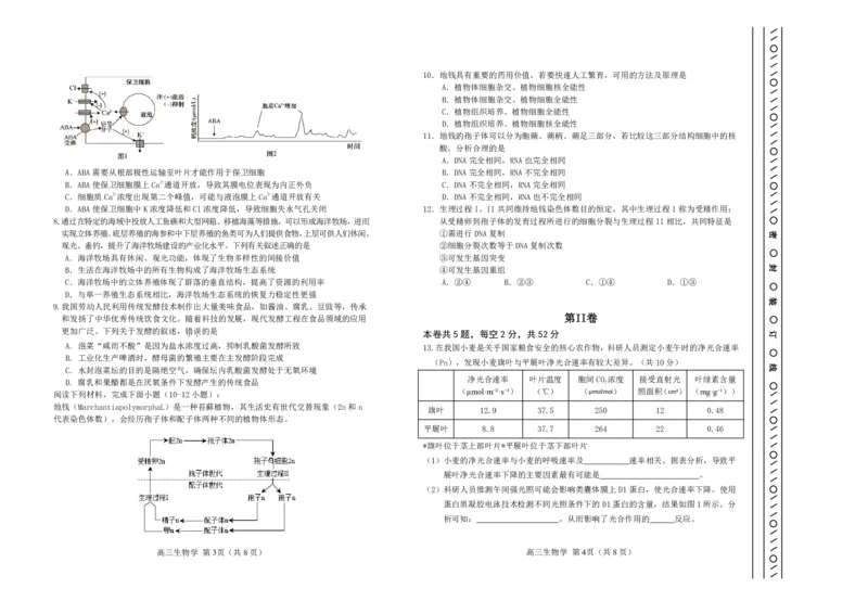 天津市河北区2023-2024学年高三年级总复习质量检测（一）生物试题_2024年4月_01按日期_6号_2024届天津市河北区高三下学期总复习质量检测（一）