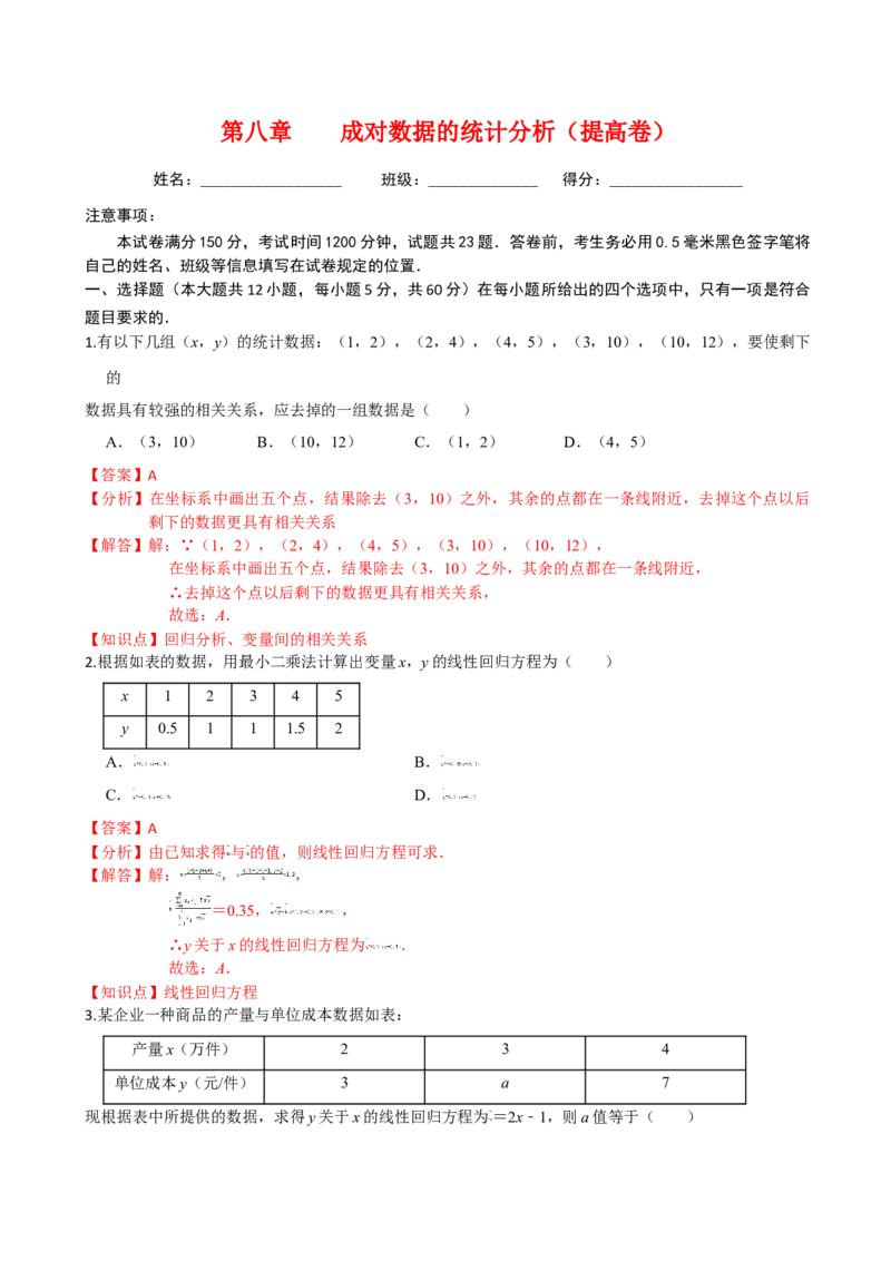 第八章成对数据的统计分析（提高卷）（解析版）_E015高中全科试卷_数学试题_选修3_01.单元测试_单元测试（第三套）