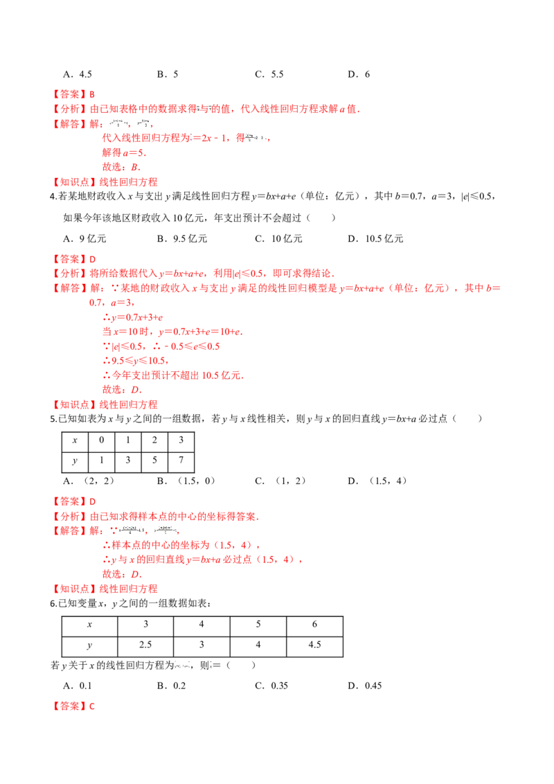 第八章成对数据的统计分析（提高卷）（解析版）_E015高中全科试卷_数学试题_选修3_01.单元测试_单元测试（第三套）