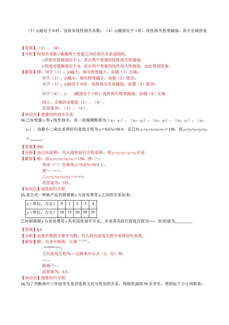第八章成对数据的统计分析（提高卷）（解析版）_E015高中全科试卷_数学试题_选修3_01.单元测试_单元测试（第三套）