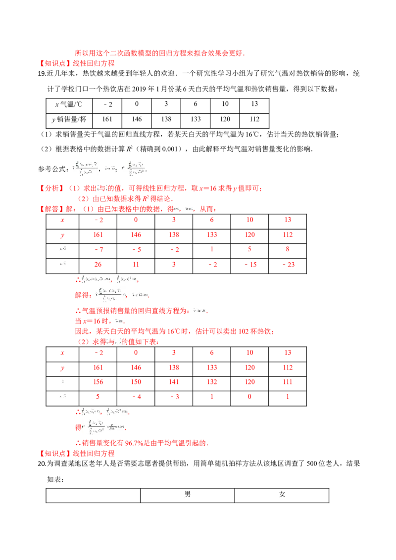第八章成对数据的统计分析（提高卷）（解析版）_E015高中全科试卷_数学试题_选修3_01.单元测试_单元测试（第三套）