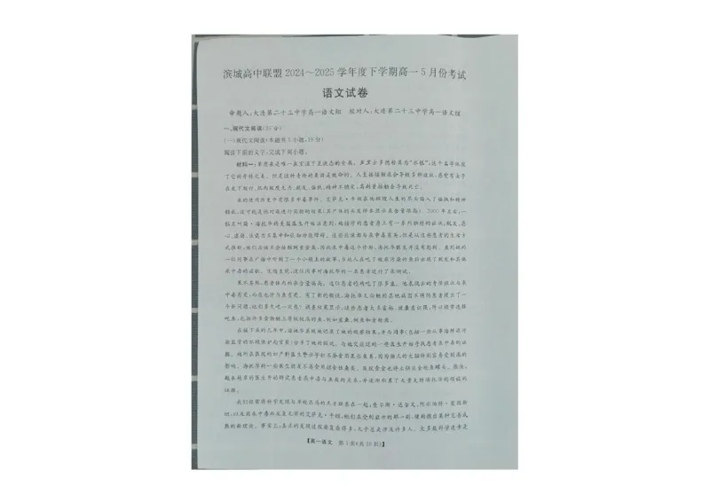 辽宁省大连市滨城高中联盟2024-2025学年高一下学期5月期中考试语文试卷（图片版，无答案）_2024-2025高一（7-7月题库）_2025年05月试卷