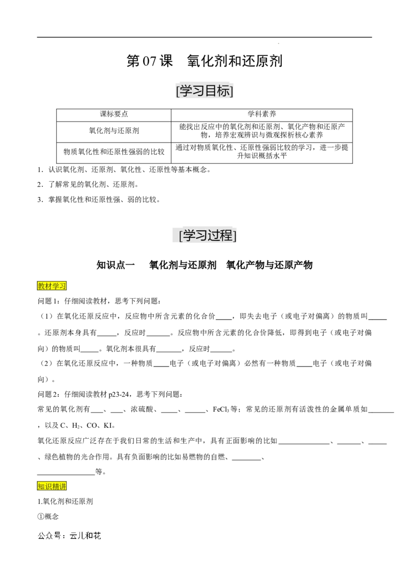 第07课氧化剂和还原剂-2023年新高一化学暑假自主学习课程导航（人教版2019必修第一册）（原卷版）_2024-2025高一（7-7月题库）_2024年7月试卷