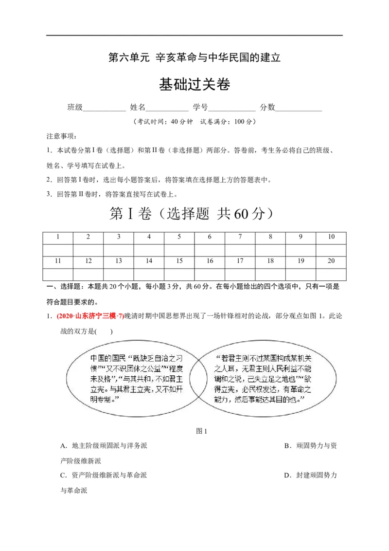第六单元辛亥革命与中华民国的建立（基础过关）（解析版）_E015高中全科试卷_历史试题_必修上_1.单元测试_单元测试卷_第六单元辛亥革命与中华民国的建立（基础过关）