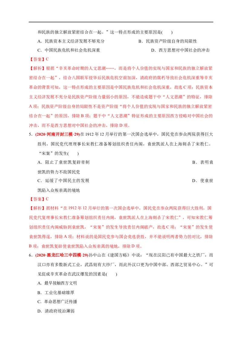 第六单元辛亥革命与中华民国的建立（基础过关）（解析版）_E015高中全科试卷_历史试题_必修上_1.单元测试_单元测试卷_第六单元辛亥革命与中华民国的建立（基础过关）