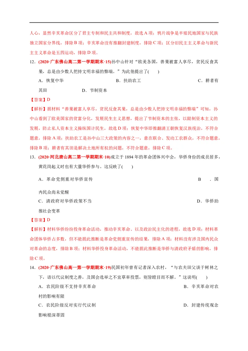 第六单元辛亥革命与中华民国的建立（基础过关）（解析版）_E015高中全科试卷_历史试题_必修上_1.单元测试_单元测试卷_第六单元辛亥革命与中华民国的建立（基础过关）