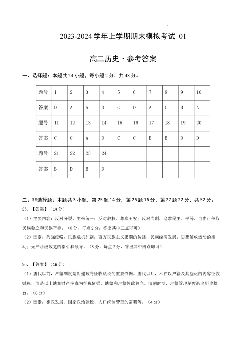 高二历史期末模拟卷01（参考答案）_E015高中全科试卷_历史试题_选修2_人教版历史选修二期末试卷（010份）