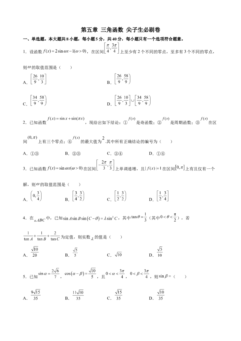 第五章三角函数尖子生必刷卷-高一上学期数学人教A版（2019）必修第一册_E015高中全科试卷_数学试题_必修1_01.单元测试_单元测试（第二套）