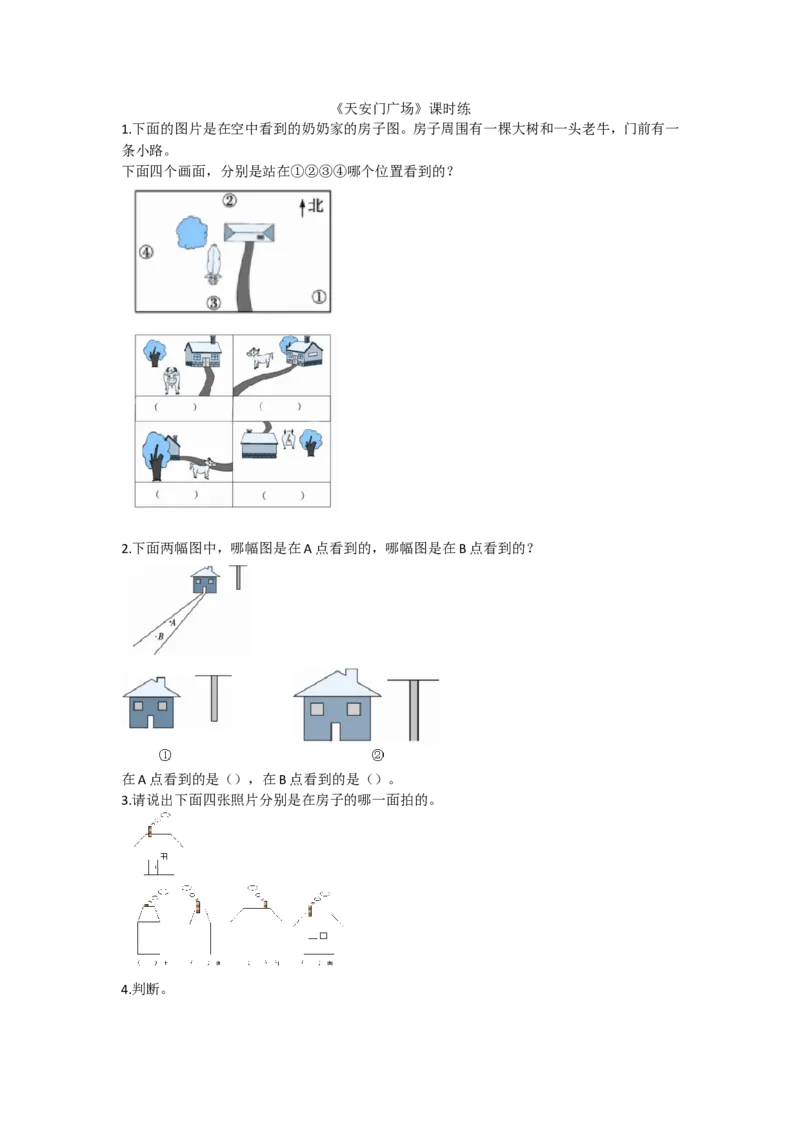 3.3天安门广场_小学1-6年级全部试卷_数学_六年级_3-11-3、小学六年级数学上册_3-11-3-2、练习题、作业、试题、试卷_北师大版_课时练_第三单元观察物体_备选课时练