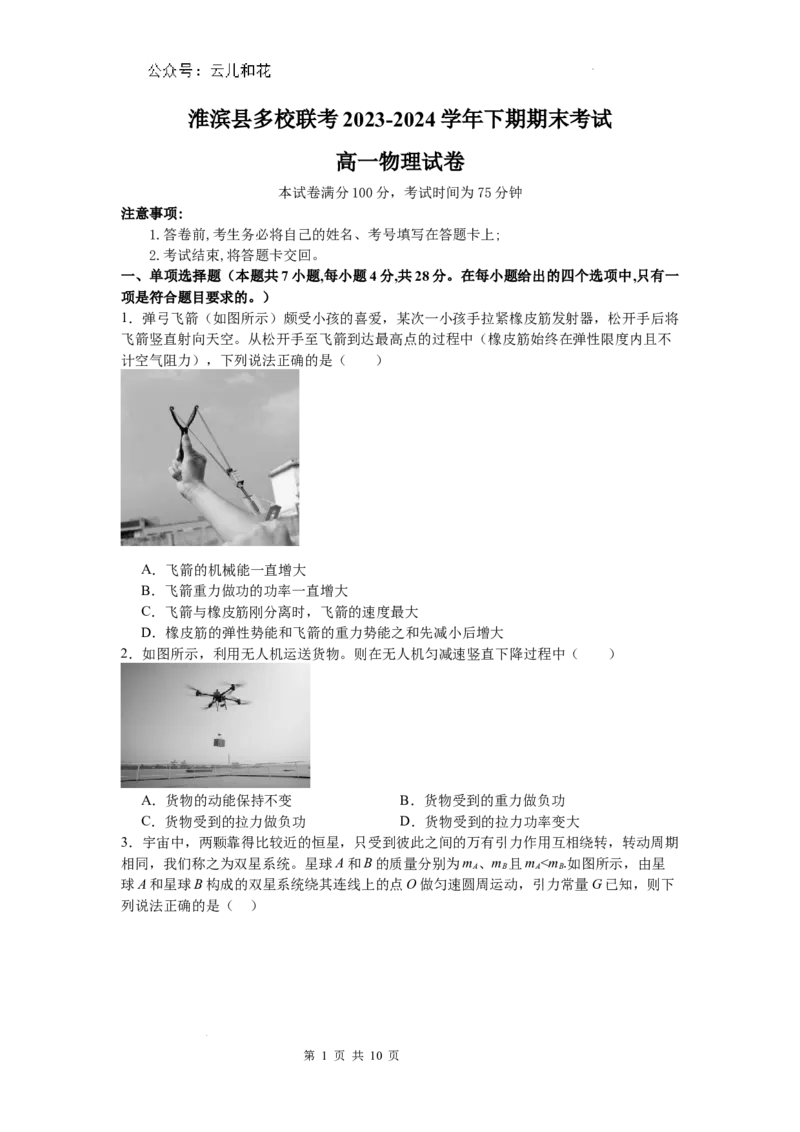 河南省信阳市淮滨县多校联考2023-2024学年高一下学期7月期末物理试题_2024-2025高一（7-7月题库）_2024年7月试卷_0729河南省信阳市淮滨县多校联考2023-2024学年高一下学期期末