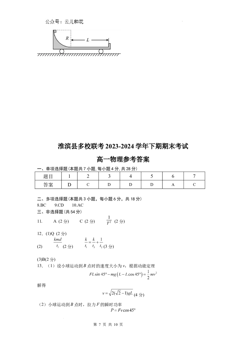 河南省信阳市淮滨县多校联考2023-2024学年高一下学期7月期末物理试题_2024-2025高一（7-7月题库）_2024年7月试卷_0729河南省信阳市淮滨县多校联考2023-2024学年高一下学期期末