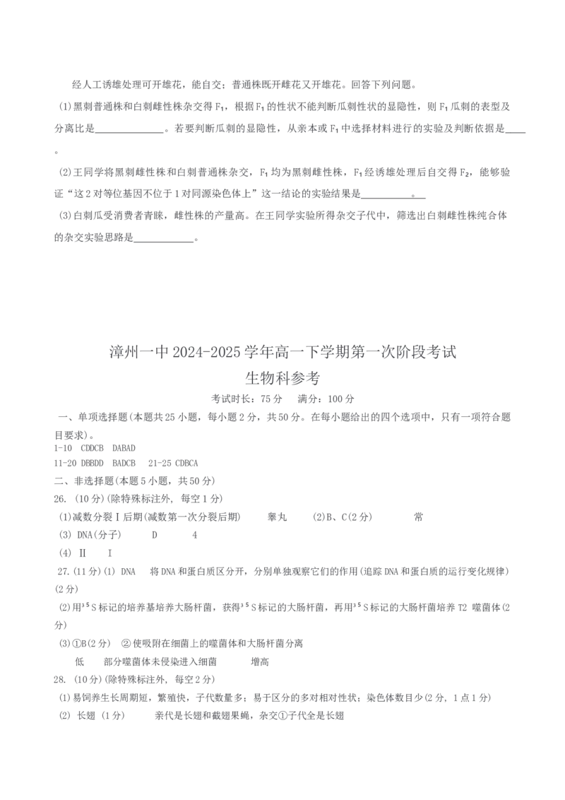 福建省漳州第一中学2024-2025学年高一下学期第一次阶段考试生物学试题（含答案）_2024-2025高一（7-7月题库）_2025年04月试卷