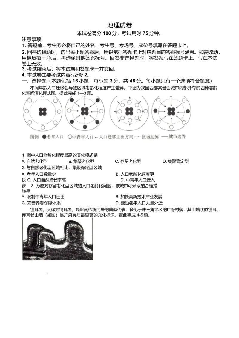 辽宁省抚顺市六校协作体2024-2025学年高一下学期5月联考地理试卷（含答案解析）_2024-2025高一（7-7月题库）_2025年05月试卷_0527辽宁省抚顺市六校协作体2024-2025学年高一下学期5月联考试题