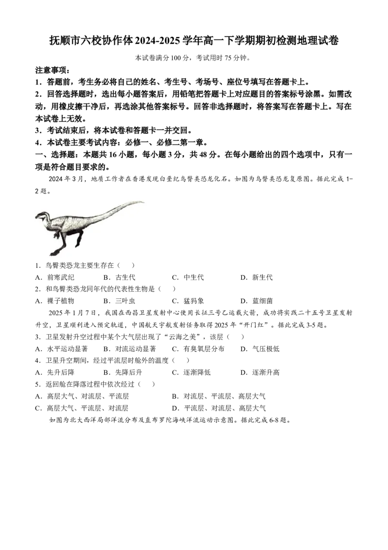 辽宁省抚顺市六校协作体2024-2025学年高一下学期期初检测地理试卷（含答案）_2024-2025高一（7-7月题库）_2025年03月试卷_0309辽宁省抚顺市六校协作体2024-2025学年高一下学期期初检测
