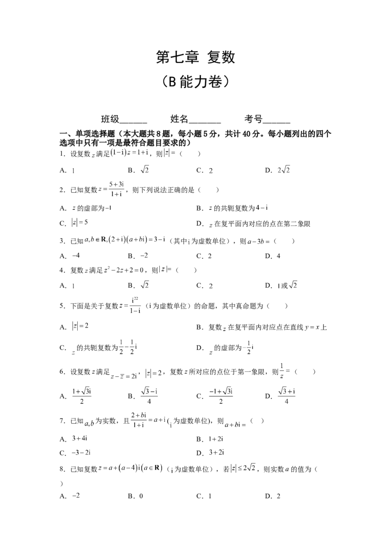 第七章复数（B能力卷）（原卷版）-新教材2022-2023学年高一数学尖子生培优AB卷（人教A版2019必修第二册）_E015高中全科试卷_数学试题_必修2_01.单元测试_1.单元测试AB卷2023年
