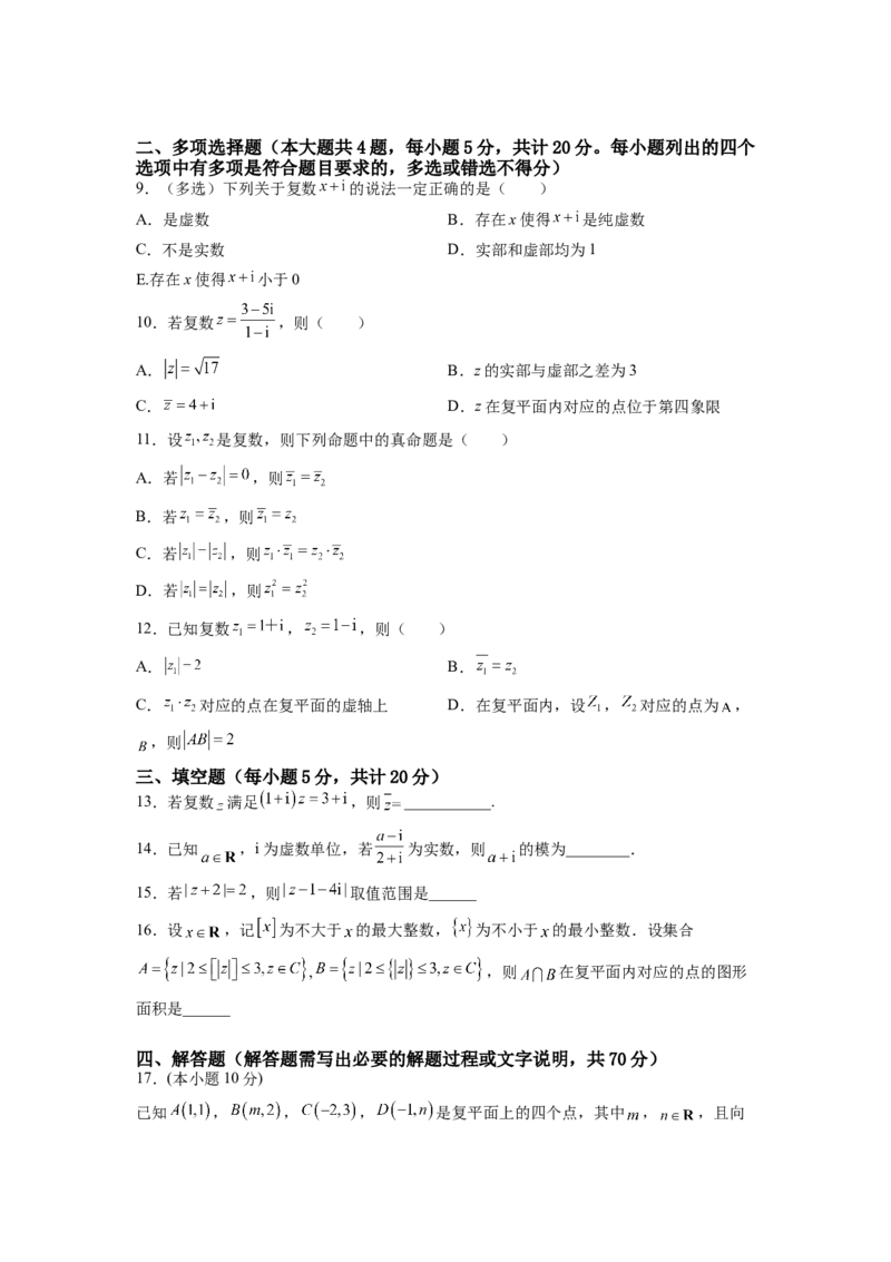 第七章复数（B能力卷）（原卷版）-新教材2022-2023学年高一数学尖子生培优AB卷（人教A版2019必修第二册）_E015高中全科试卷_数学试题_必修2_01.单元测试_1.单元测试AB卷2023年