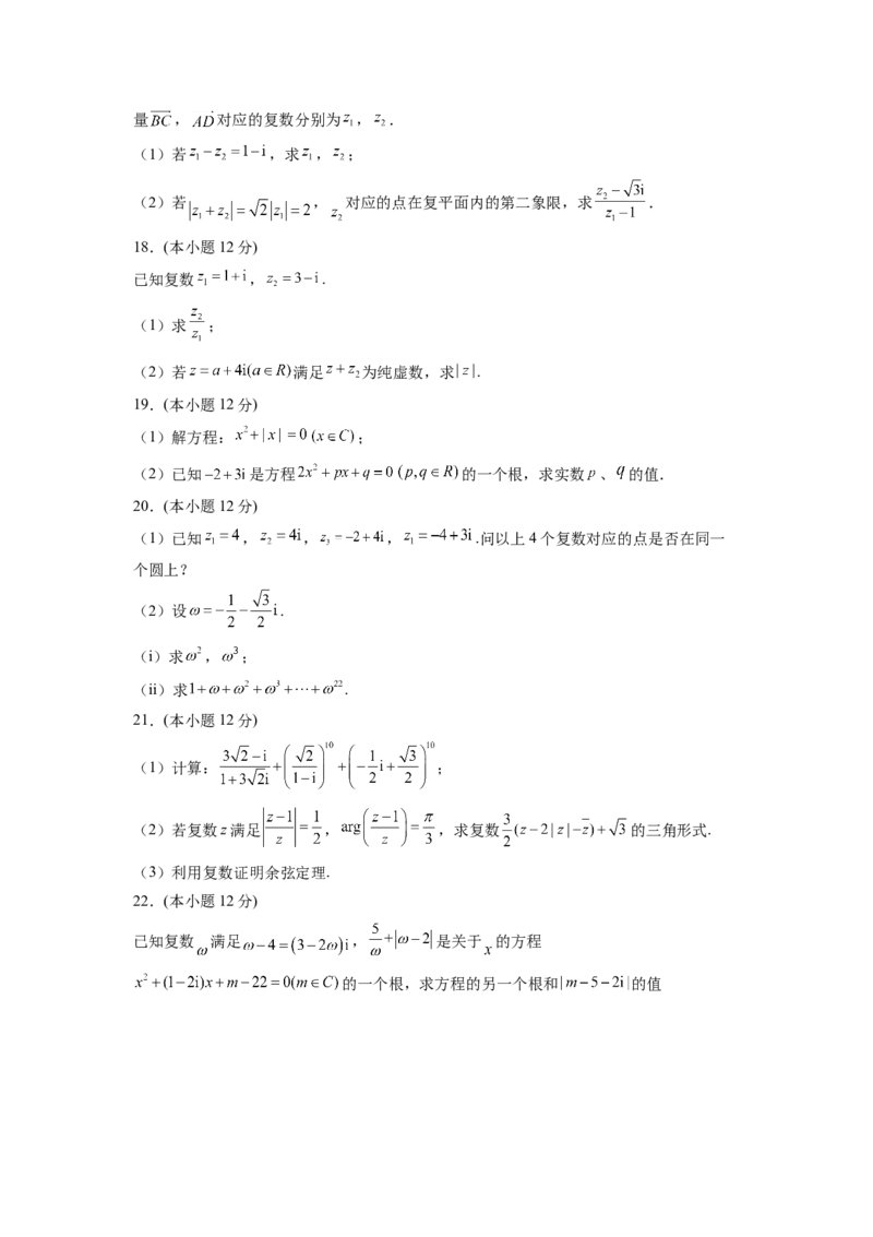 第七章复数（B能力卷）（原卷版）-新教材2022-2023学年高一数学尖子生培优AB卷（人教A版2019必修第二册）_E015高中全科试卷_数学试题_必修2_01.单元测试_1.单元测试AB卷2023年
