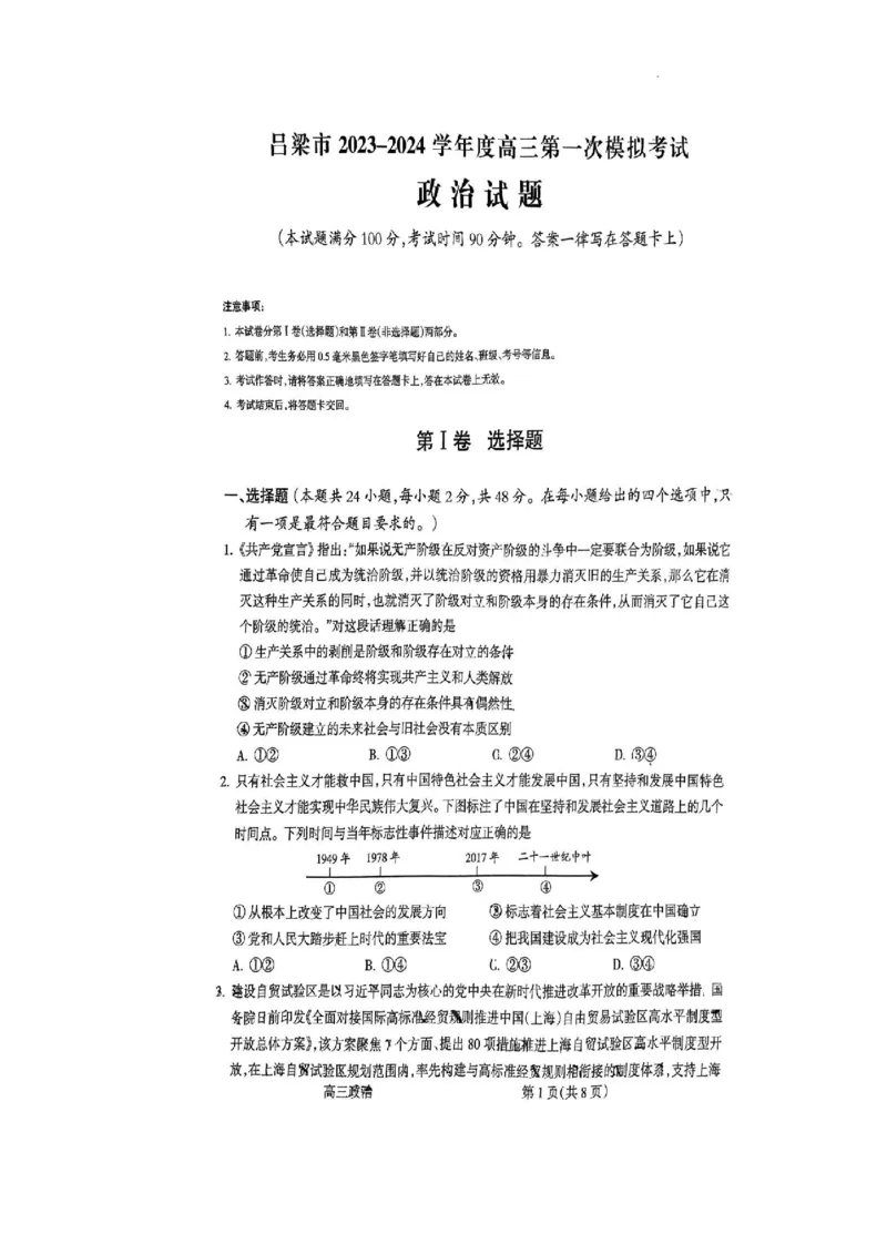 政治试卷_2024年2月_01每日更新_03号_2024届山西省吕梁市高三上学期1月期末考试_山西省吕梁市2024届高三上学期1月期末考试政治