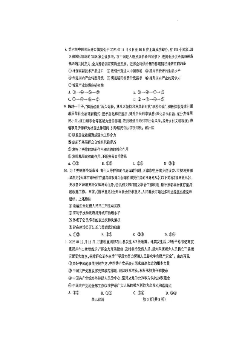 政治试卷_2024年2月_01每日更新_03号_2024届山西省吕梁市高三上学期1月期末考试_山西省吕梁市2024届高三上学期1月期末考试政治