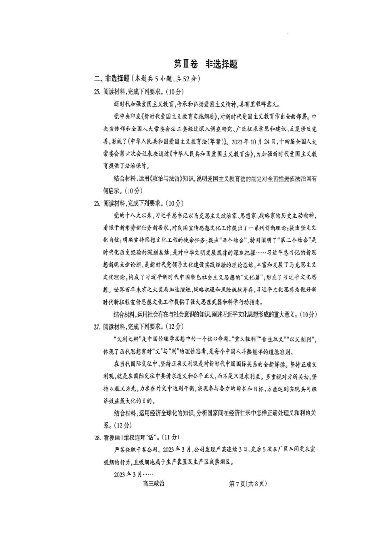 政治试卷_2024年2月_01每日更新_03号_2024届山西省吕梁市高三上学期1月期末考试_山西省吕梁市2024届高三上学期1月期末考试政治