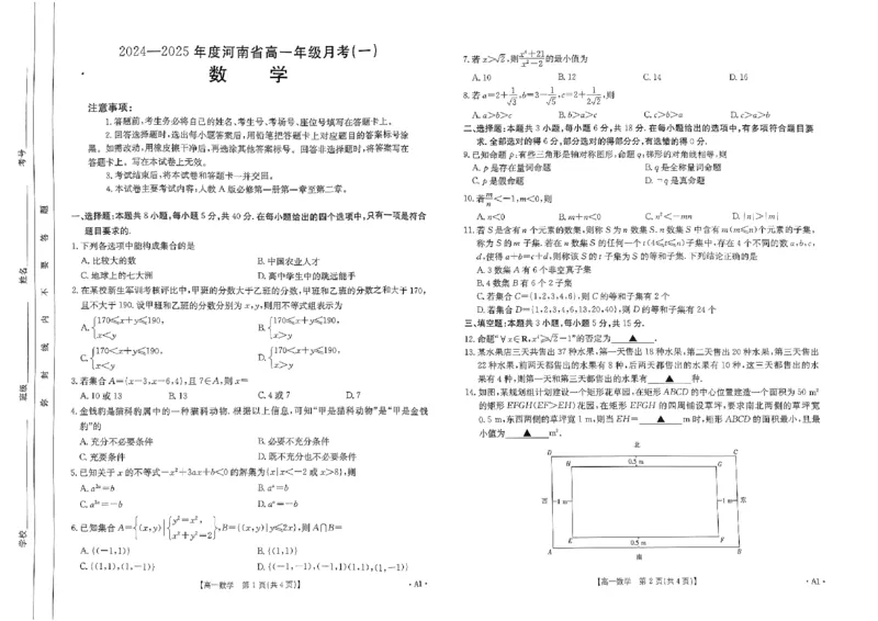 河南省创新发展联盟2024-2025学年高一上学期9月月考数学试题_2024-2025高一（7-7月题库）_2024年10月试卷_1004河南省创新发展联盟2024-2025学年高一上学期9月月考
