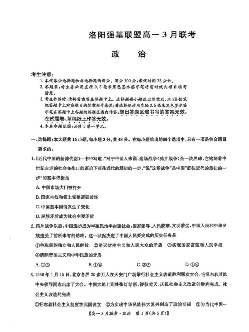 河南省洛阳市强基联盟2024-2025学年高一下学期3月月考思想政治试题(PDF版，含解析)_2024-2025高一（7-7月题库）_2025年03月试卷_0323河南省洛阳市强基联盟2024-2025学年高一下学期3月月考