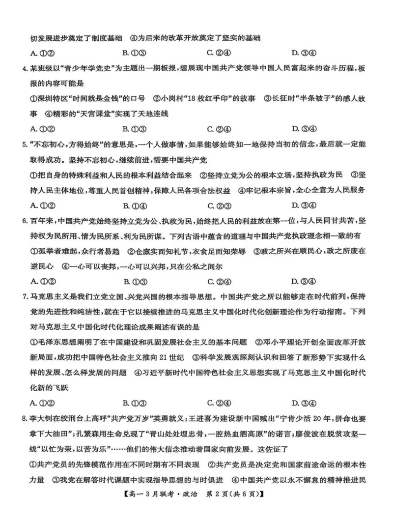 河南省洛阳市强基联盟2024-2025学年高一下学期3月月考思想政治试题(PDF版，含解析)_2024-2025高一（7-7月题库）_2025年03月试卷_0323河南省洛阳市强基联盟2024-2025学年高一下学期3月月考