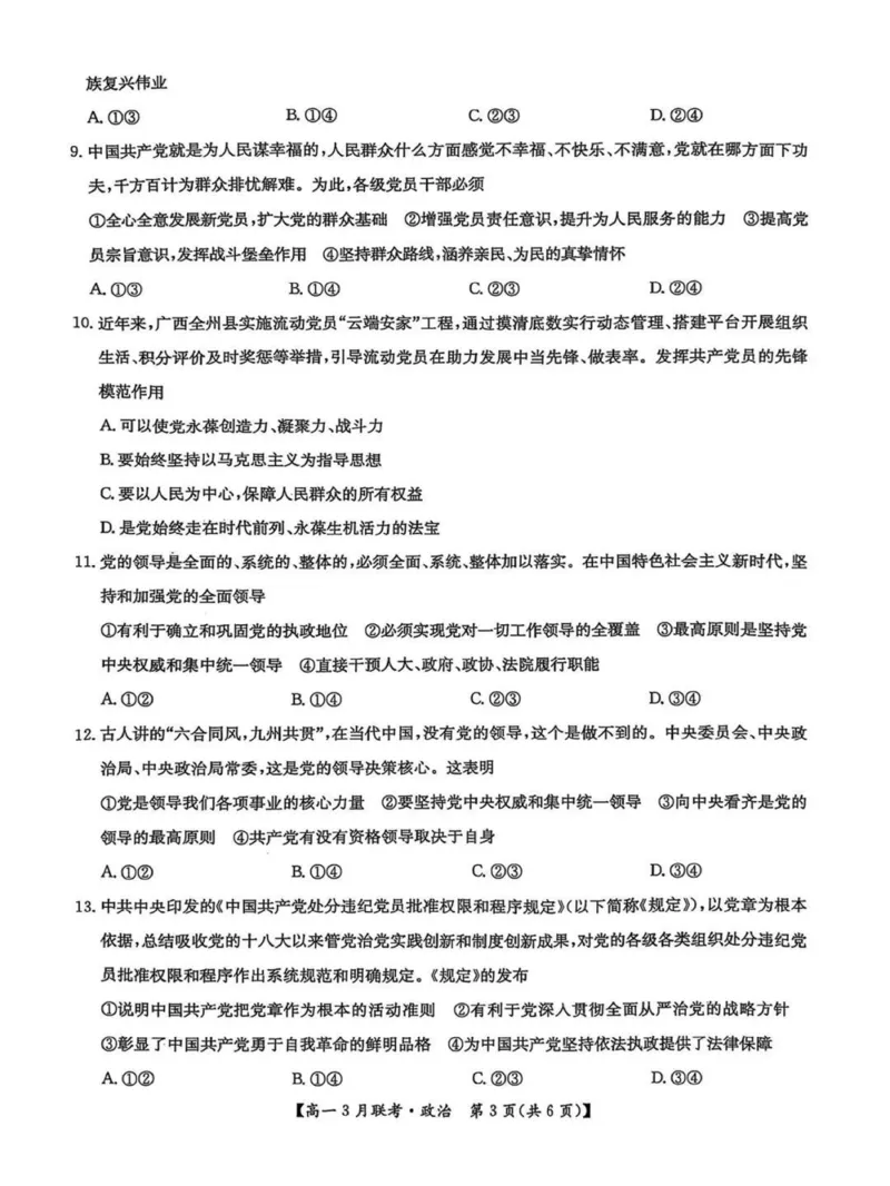 河南省洛阳市强基联盟2024-2025学年高一下学期3月月考思想政治试题(PDF版，含解析)_2024-2025高一（7-7月题库）_2025年03月试卷_0323河南省洛阳市强基联盟2024-2025学年高一下学期3月月考