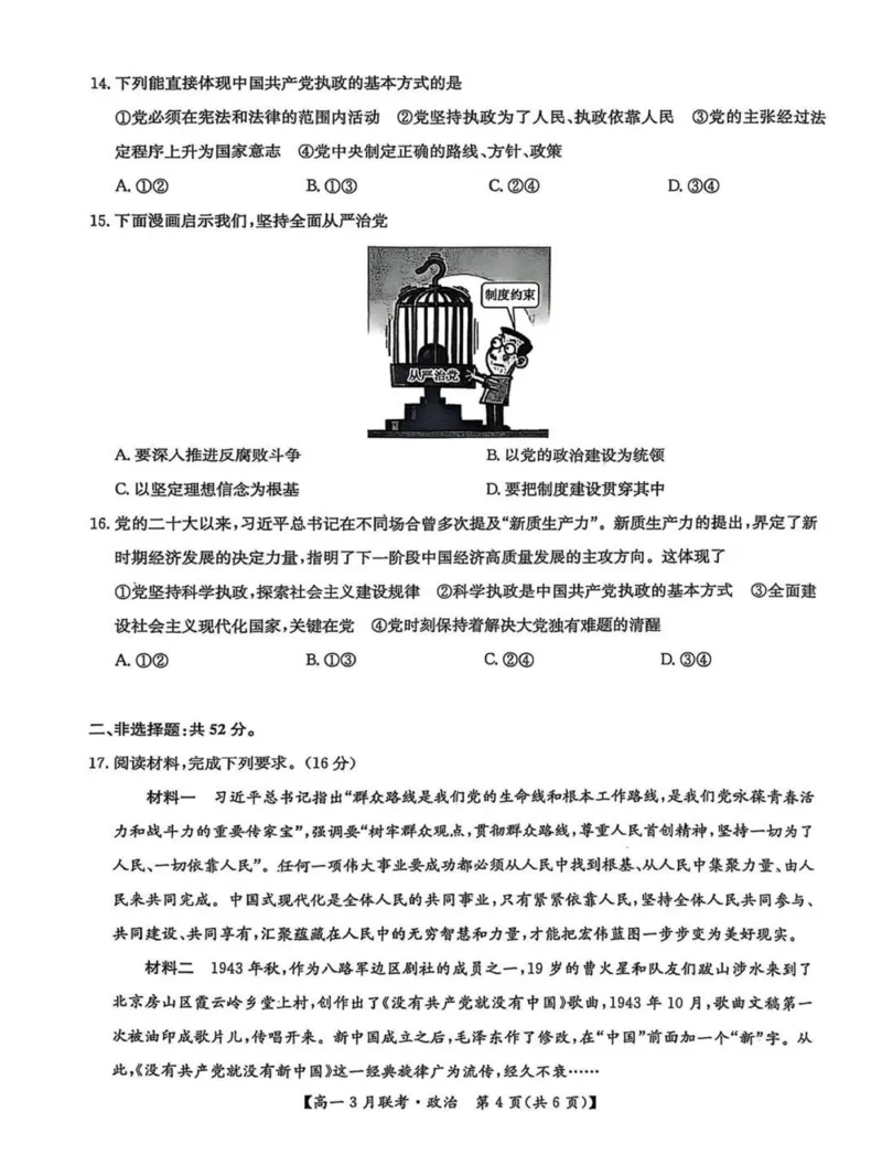 河南省洛阳市强基联盟2024-2025学年高一下学期3月月考思想政治试题(PDF版，含解析)_2024-2025高一（7-7月题库）_2025年03月试卷_0323河南省洛阳市强基联盟2024-2025学年高一下学期3月月考