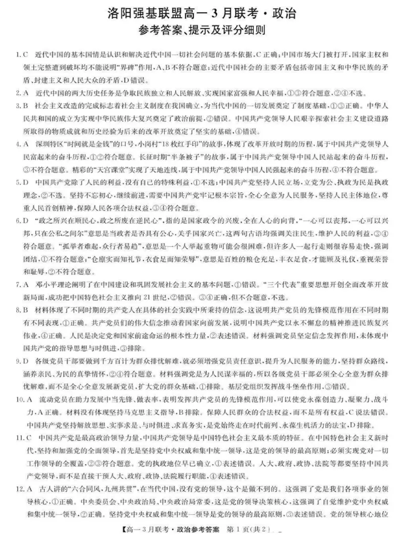 河南省洛阳市强基联盟2024-2025学年高一下学期3月月考思想政治试题(PDF版，含解析)_2024-2025高一（7-7月题库）_2025年03月试卷_0323河南省洛阳市强基联盟2024-2025学年高一下学期3月月考